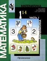Математика. 1 класс. 1-4. Часть 1. Первое полугодие
