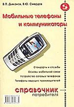 Мобильные телефоны и коммуникаторы