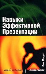 Навыки эффективной презентации
