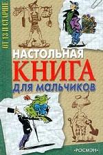 Настольная книга для мальчиков