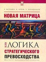 Новая матрица, или Логика стратегического превосходства
