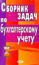 Сборник задач по бухгалтерскому учету. Учебное пособие