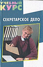 Секретарское дело