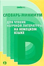 Словарь-минимум для чтения научной литературы на немецком языке