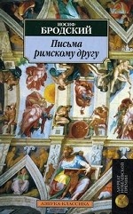 Письма римскому другу