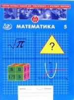 Сборник тестовых заданий. Математика 5 кл