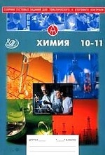 Химия. 10-11 класс: Сборник тестовых заданий для тематического и итогового контроля