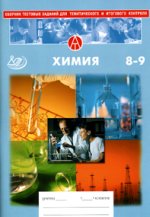 Сборник тестовых заданий. Химия 8-9 кл