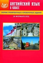 Английский язык. 6 класс: Сборник тренировочных и проверочных заданий. В формате ЕГЭ