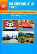 Английский язык. 7 класс: Сборник тренировочных и проверочных заданий. В формате ЕГЭ