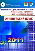 Единый государственный экзамен 2011. Французский язык