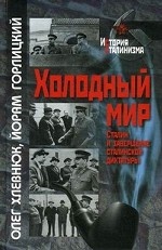 Холодный мир. Сталин и завершение сталинской диктатуры