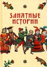 Занятные истории