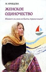 Женское одиночество. Может ли оно не быть трагичным?