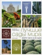 Лучшие сады мира. Вокруг света за 80 садов с Монти Доном