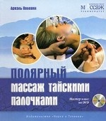 Полярный массаж тайскими палочками. Мастер-класс на DVD