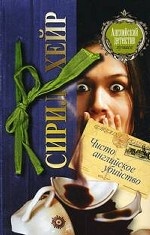 Чисто английское убийство