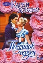 Поединок сердец