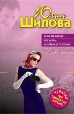 Искусительница, или Капкан на ялтинского