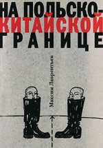 На польско-китайской границе
