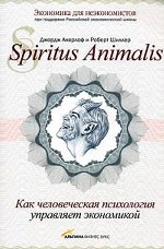 Spiritus Аnimalis, или Как человеческая психология управляет экономикой и почему это важно для мирового капитализма