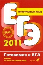 Иностранный язык. Чтение. 5-11 кл. Второй иностранный язык (Готовимся ЕГЭ)