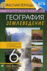 География. Землеведение. 6 кл. Рабочая тетрадь (С тестовами заданиями ЕГЭ) 5-е изд., доп