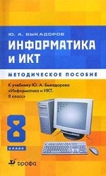Информатика и ИКТ. 8 класс. Методическое пособие