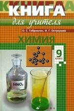 Химия. 9 класс: Методическое пособие