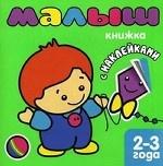 Книжка с наклейками для самых маленьких. Малыш