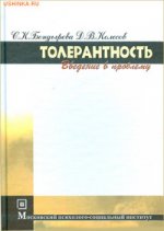 Толерантность (введение в проблему) / С. К. Бондырева, Д. В. Колесов. - 2-e изд. , стер. - (Библиотека психолога). , (Гриф)