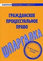 Шпаргалка по гражданскому процессуальному праву