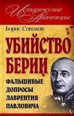 Убийство Берии, или Фальшивые допросы Лаврентия Павловича