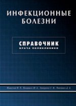Инфекционные болезни. Справочник врача поликлиники