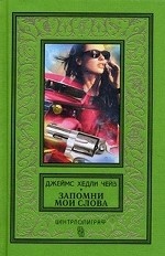 Запомни мои слова