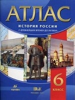 История России с древнейших времен до XVI века. 6 класс. Атлас. Гриф МО РФ