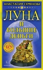Луна и большие деньги
