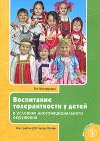 Воспитание толерантности у детей в условиях  многонационального окружения