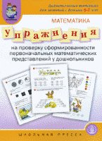 Дидактический материал. Упражнения на проверку сформированности первоначальных  математических представлений у дошкольников. Картинный материал с вопросами и заданиями поможет проверить степень усвоения ребенком первоначальных знаний