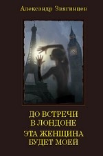 До встречи в Лондоне. Эта женщина будет моей: Романы / А. Г. Звягинцев. - (Александр Звягинцев. Избранное)