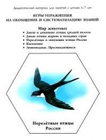 Игры-упражнения на обобщение и систематизацию знаний. Мир животных. Домашние и дикие птицы средней полосы. Дикие  птицы жарких и холодных стран. Перелетные и зимующие птицы России. Насекомые. Земноводные. Пресмыкающиеся. Игры-упражнения на обобщение