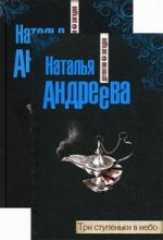 Обмани меня нежно + Три ступеньки в небо. В 2 кн