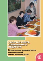 Рабочая книга социального педагога. Профилактика безнадзорности, правонарушений, охрана здоровья детей