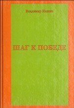 Шаг к победе