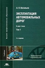 Эксплуатация автомобильных дорог: учебник для студентов высших учебных заведений