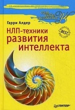 НЛП-техники развития интеллекта (пер). Алдер Г