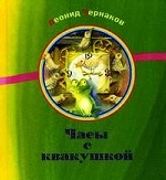 Часы с квакушкой: сборник стихов