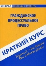 Краткий курс по гражданскому процессуальному праву