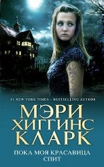 Пока моя красавица спит