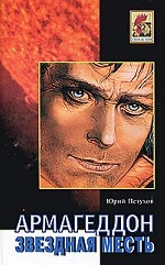 Звездная месть. Армагеддон. Роман